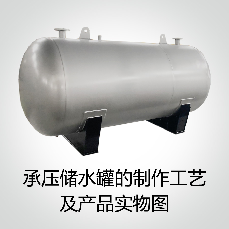 承壓儲水罐的制作工藝及產品實物圖-紹興市上德供水設備有限公司